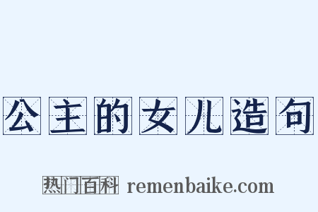 公主的女儿造句是什么意思的图片